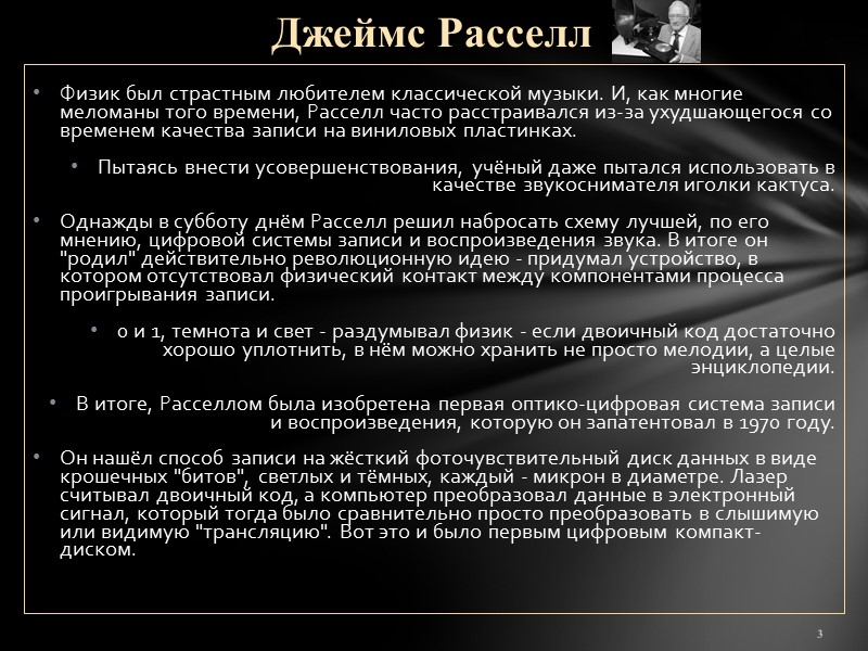 Физик был страстным любителем классической музыки. И, как многие меломаны того времени, Расселл часто